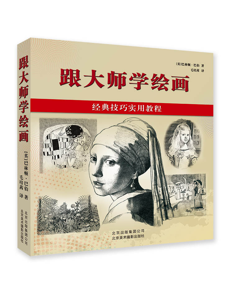 跟大师学绘画:经典技巧实用教程