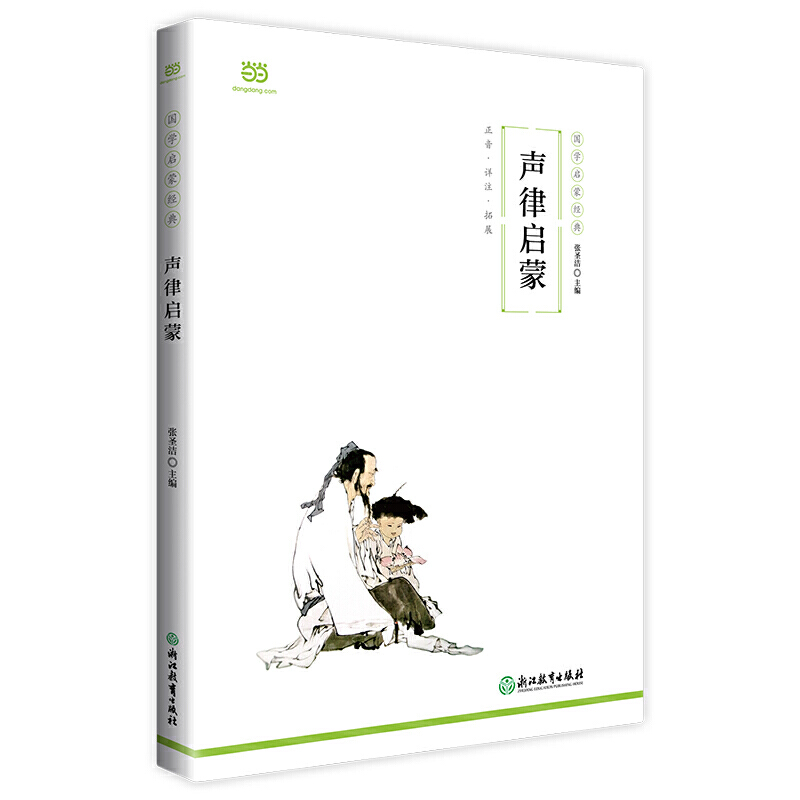 声律启蒙 国学启蒙经典系列 全文注音+详尽注释+韵部略解+佳对赏析+对联常识 张圣洁 主编
