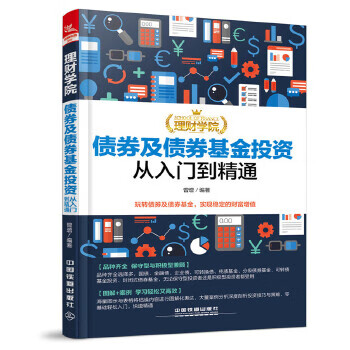 理财学院:债券及债券投资从入门到精通【放心选购】