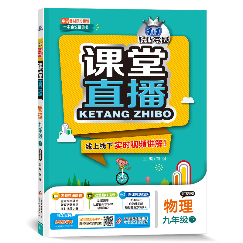 课堂直播：九年级物理（下）·苏科版（2021春）
