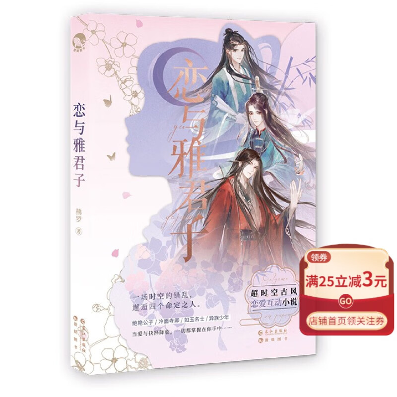 恋与雅君子 恋爱青春小说 纸上互动解谜专