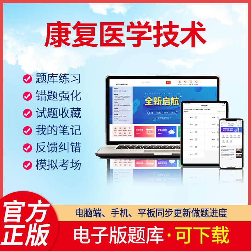 2023康复医学技术康复医学技术士康复医学技术师康复医学技术中级刷题软件题库资料题羿文教育电子版题库 康复医学技术士【代码：107】 在线版+下载版(可自行下载打印)