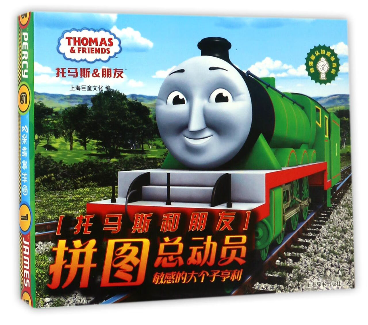 托马斯和朋友拼图总动员编者:上海巨童文化978753223童书/科普/百科
