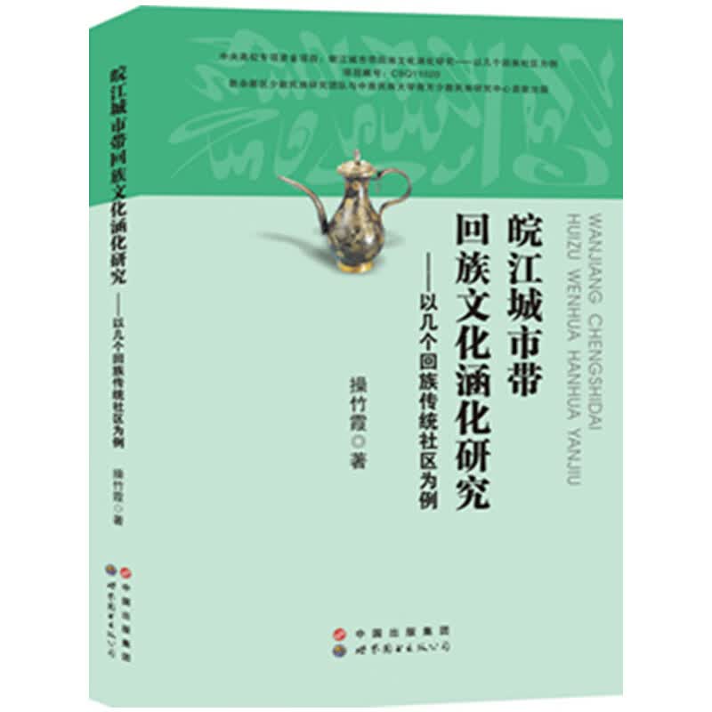皖江城市带回族文化涵化研究