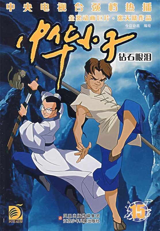 中华小子15:钻石眼泪 ,张天晓 编绘 9787534640254 江苏少年儿童出版