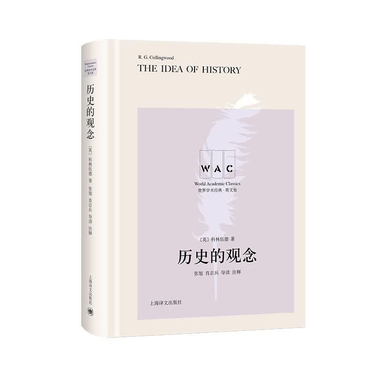 历史的观念(英文版)(精)/世界学术经典