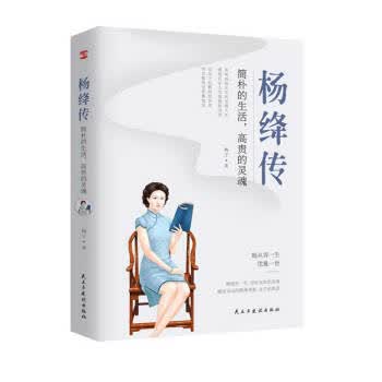 杨绛传 : 简朴的生活，高贵的灵魂