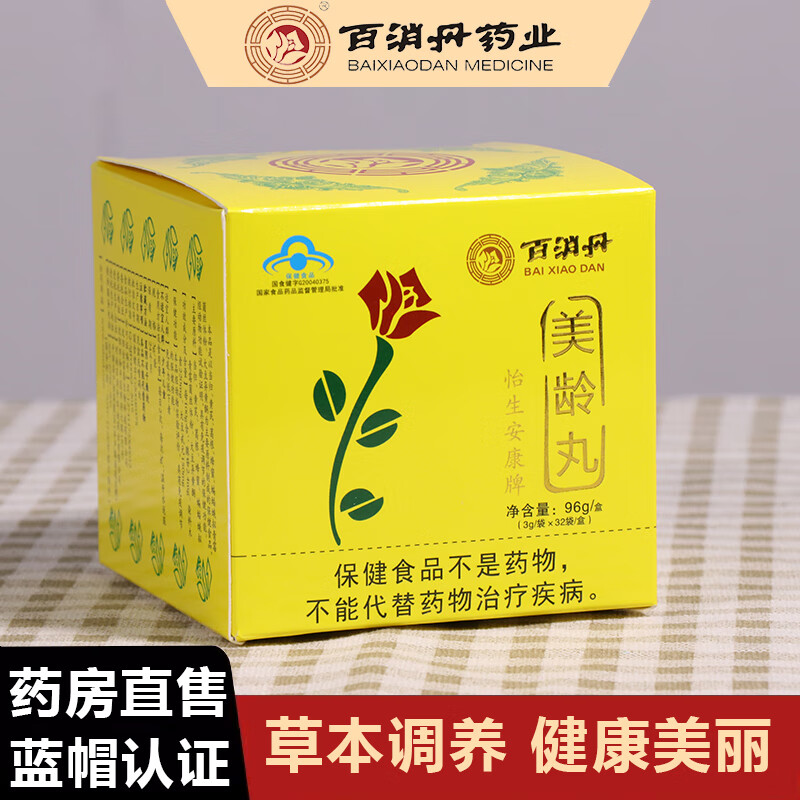 京东大药房百消丹（BAIXIAODAN）美龄丸京东自营官方旗舰店 1盒