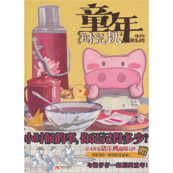 猪仔仔的时光机2:童年时光机(猪乐桃作品)  【稀缺图书,放心购买】
