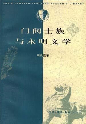 【正版】门阀士族与永明文学