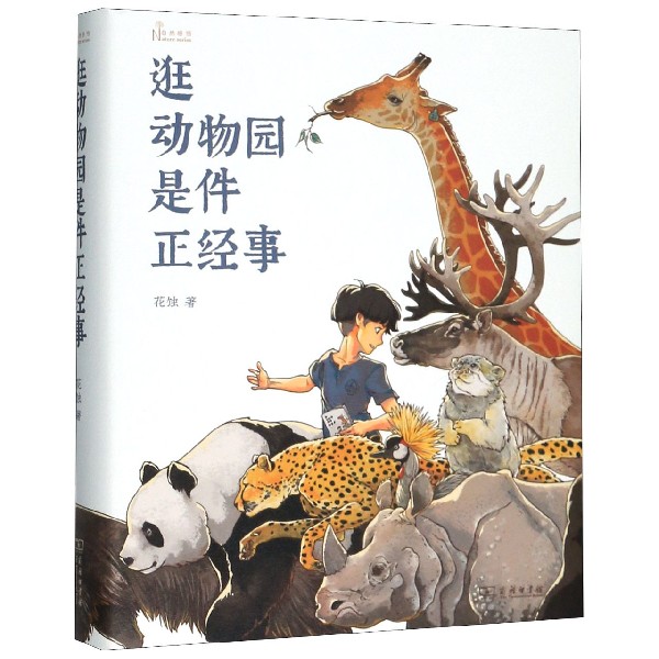 逛动物园是件正经事(精)/自然感悟