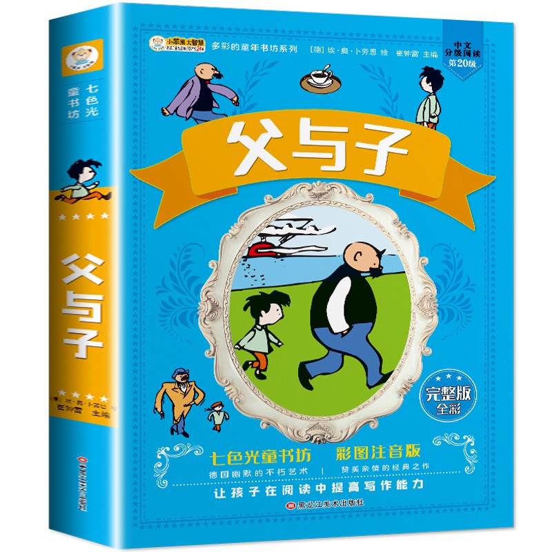 【选4本35】父与子全集彩色注音版正版小学生版原版二年级漫画书一