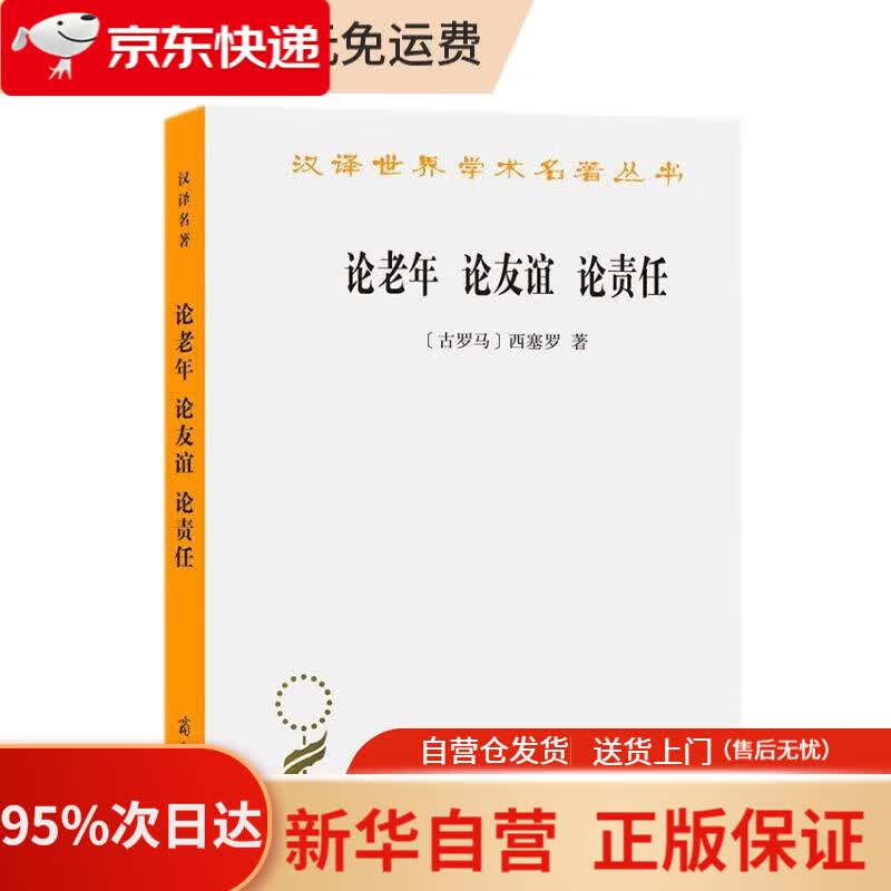 【新华书店正版】论老年 论友谊 论责任 汉译名著本 西塞罗 商务印书馆 9787100040501