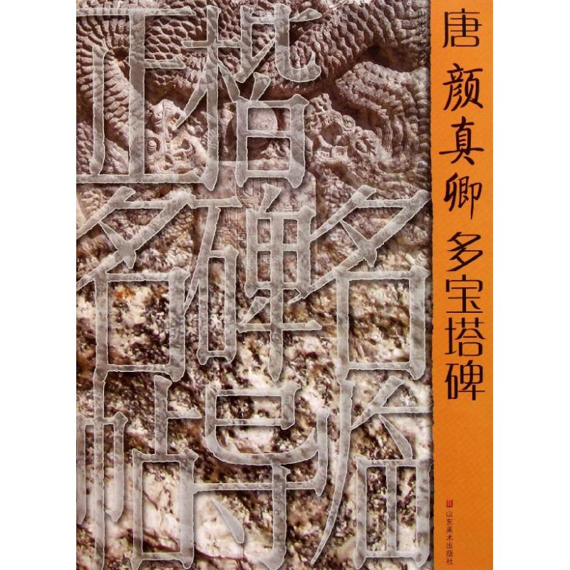 唐颜真卿多宝塔碑
