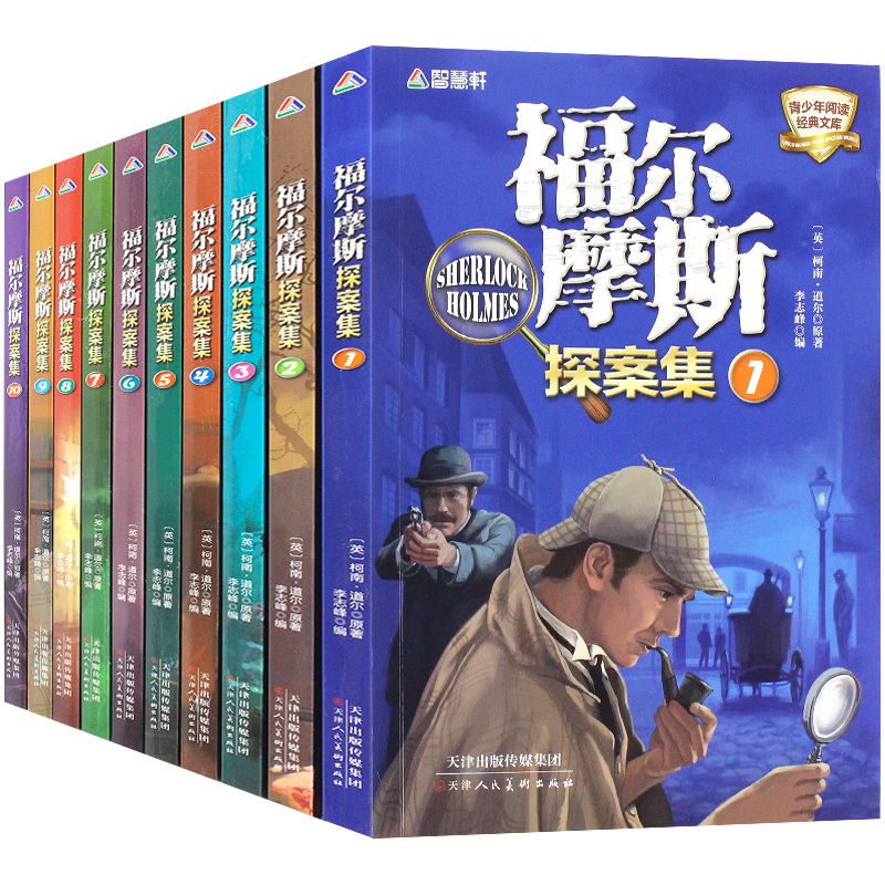 官方正版】福尔摩斯探案集全套10册 中小学生7-10-14岁儿童文学侦探悬疑推理小说柯南道尔原著选集 福尔摩斯探案集全10册
