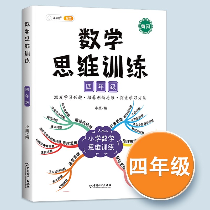 【斗半匠】数学思维训练四年级全一册通用版黄冈口算题应用题强化训练人教版上册下册 小学生举一反三奥数思维训练专项练习 【全一册 单本】数学思维训练 四年级 四年级