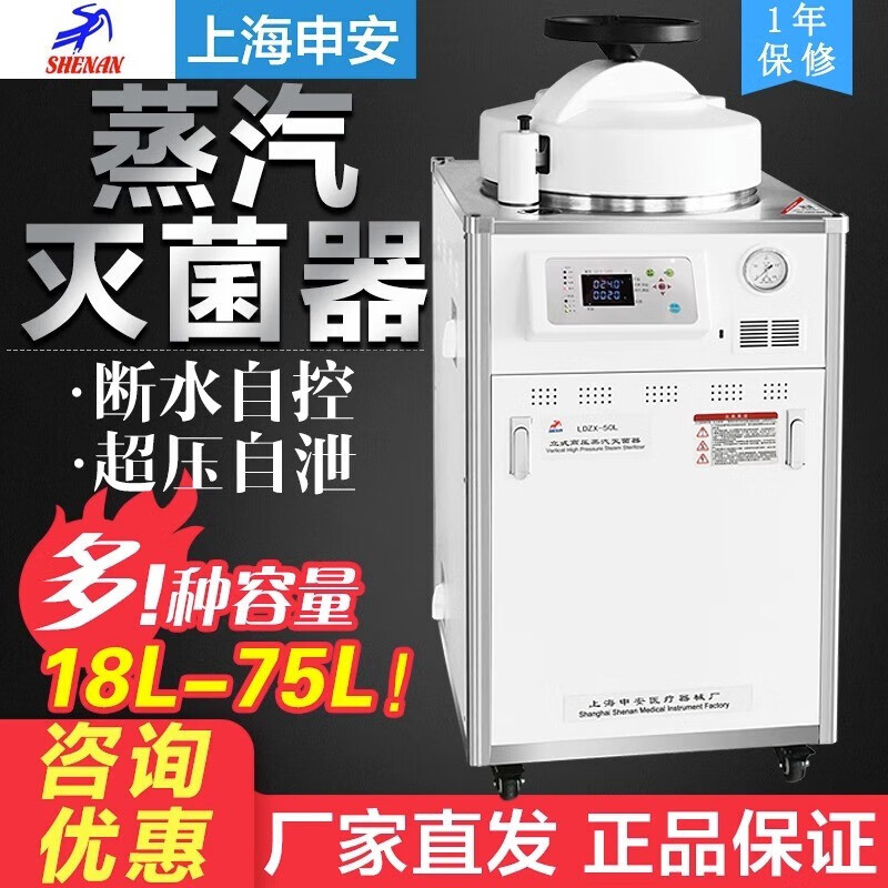 秋佐科技上海申安LDZX-50L/75L/30L立式高温压力蒸汽器实验高压锅 LDZX-30L