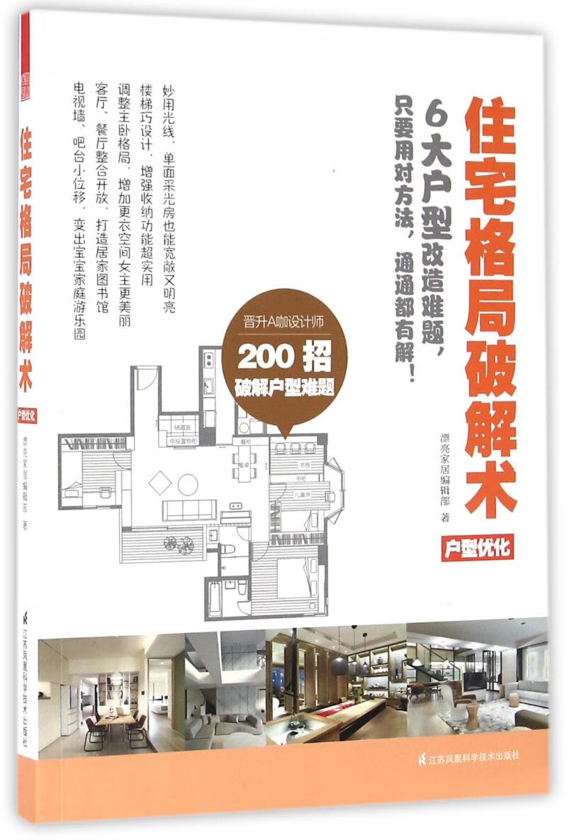 住宅格局破解术