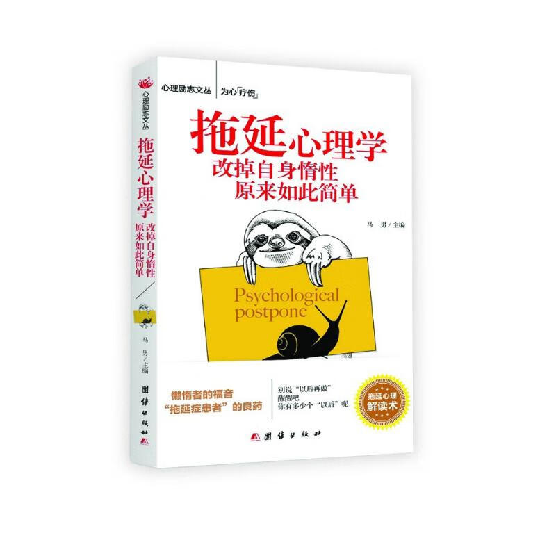 拖延心理学：改掉自身惰性原来如此简单详情图