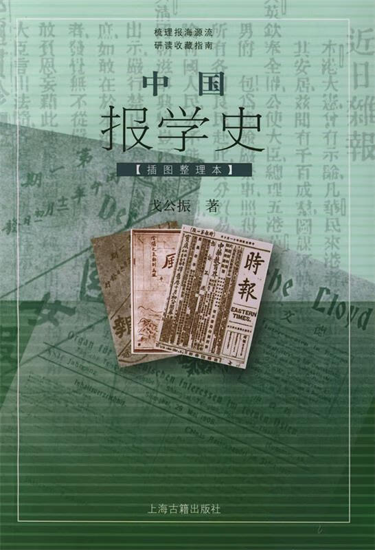 中国报学史 戈公振【正版书】