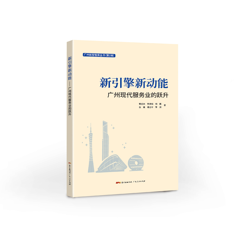 新引擎新动能:广州现代服务业的跃升 图书
