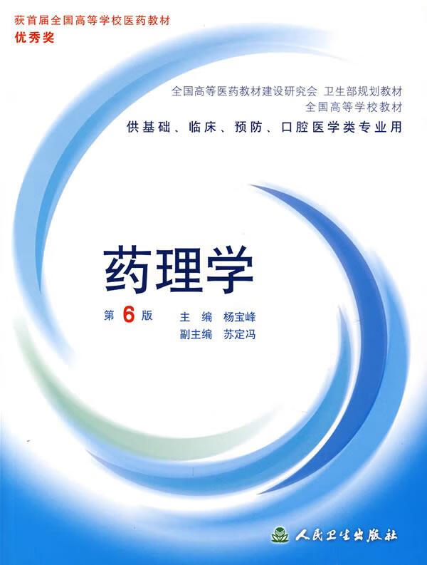 药理学 杨宝峰 主编 【正版书】