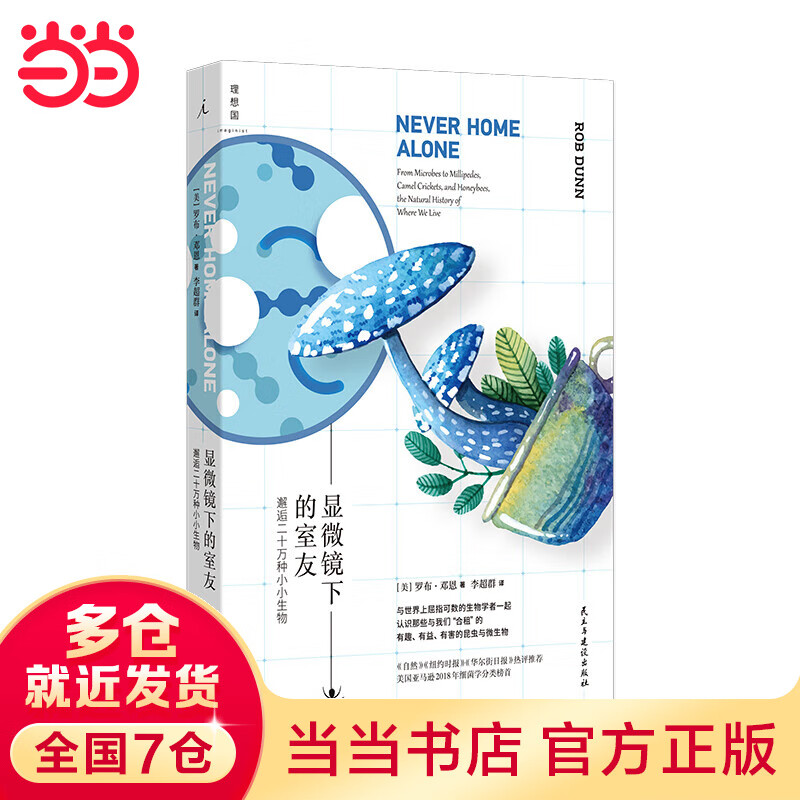 显微镜下的室友： 邂逅二十万种小小生物