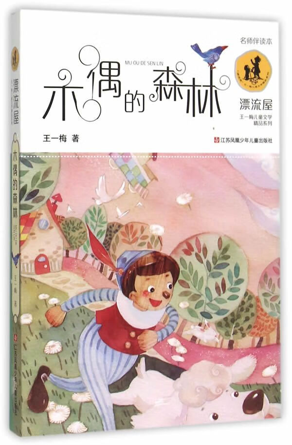 木偶的森林9787534692987