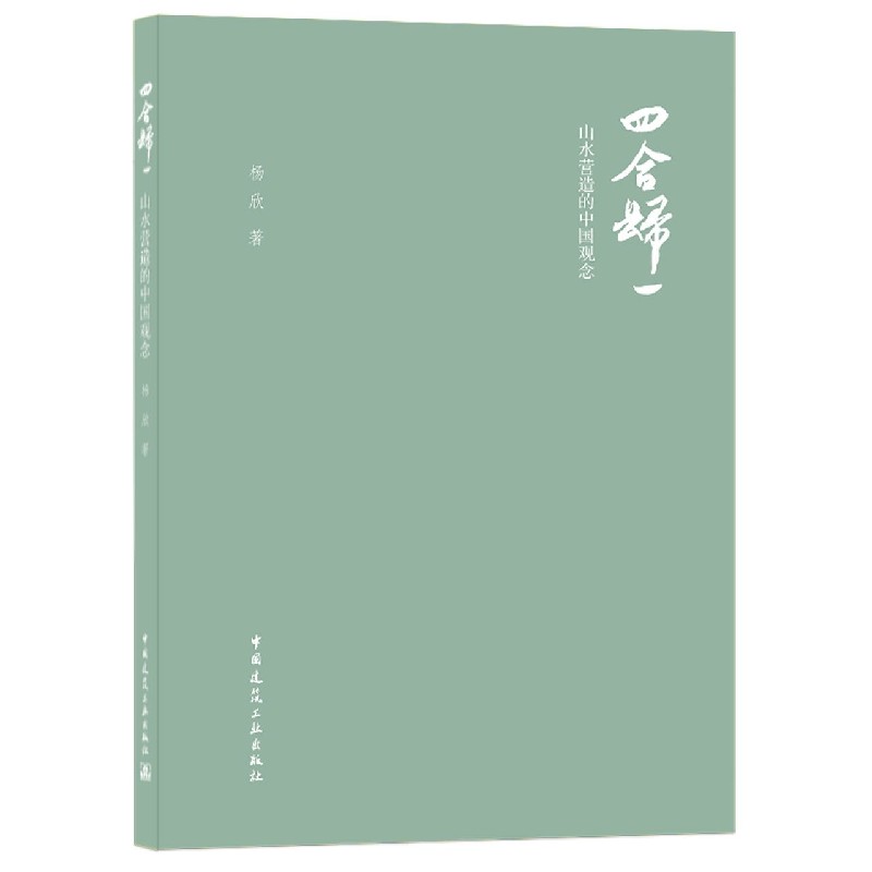 四合归一(山水营造的中国观念)