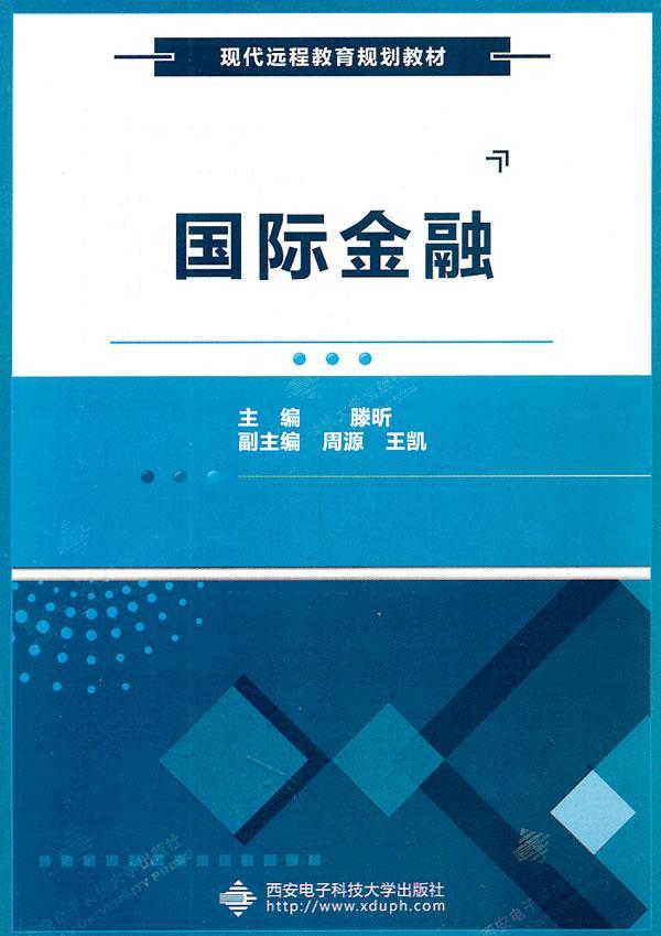 国际金融 滕昕 金融与投资 9787560626338
