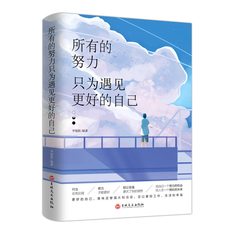 所有的努力只为遇见更好的自己 李旭影 正版 励志