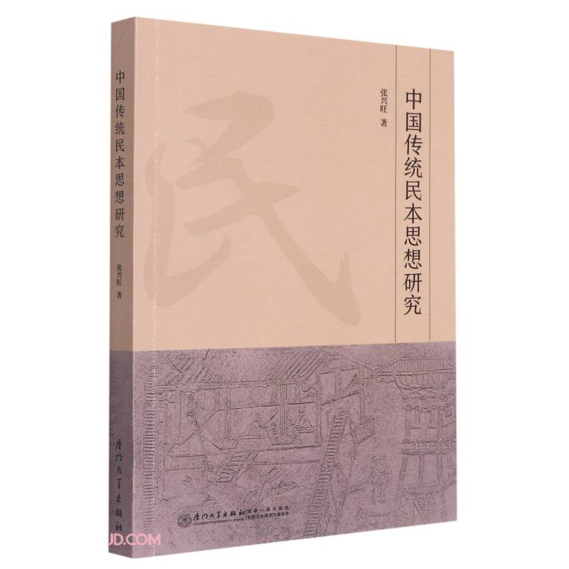【现货速发】中国传统民本思想及其发展历程