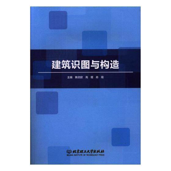 建筑识图与构造 焦欣欣 北京理工大学出版社 建筑 书籍