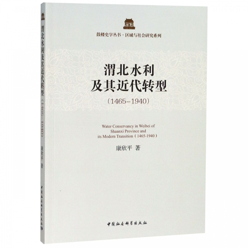 渭北水利及其近代转型(1465-1940)/区域与社会研究系列/鼓楼史学丛书