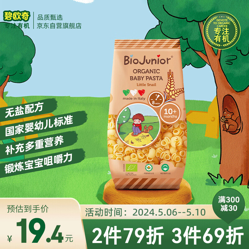 碧欧奇 (Biojunior)意大利进口 婴幼儿双有机辅食意面 小蜗牛 200g