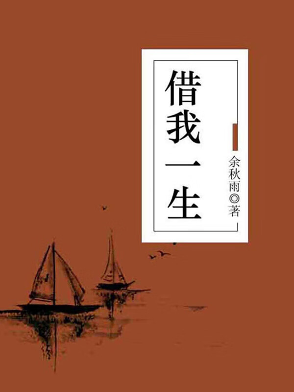 借我一生