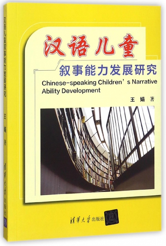 汉语儿童叙事能力发展研究