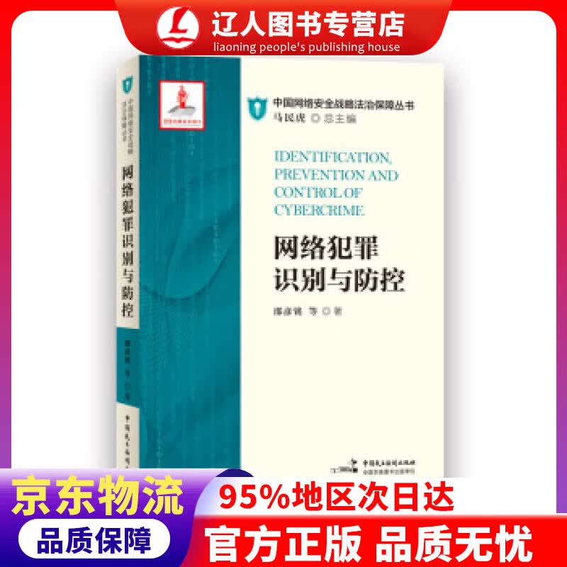 【官方正版】网络犯罪识别与防控 邵彦铭 中国民主法制出版社