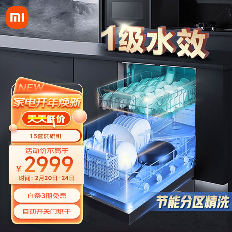 米家 小米15套大容量洗碗机自动开关门热风烘干智能嵌入式洗碗机独嵌两用变频 一级水效VDW1501M