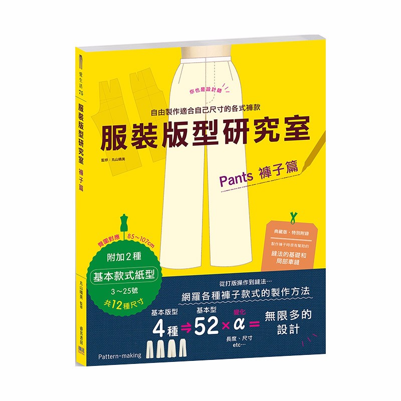 【预售】服装版型研究室 裤子篇：制图、设计变化、打版的详细解说 港台原版 服装设计善本图书