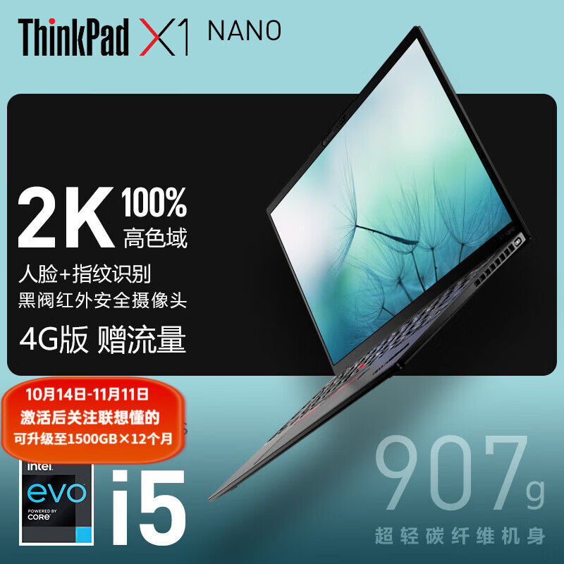 ThinkPad联想轻薄本 X1 Nano 4G版可选 13英寸酷睿超轻薄便携商务办公笔记本电脑 i5-1130G7 16G 512G 4G版赠流量 2K屏 100%sRGB 背光键盘 人脸+指纹识别