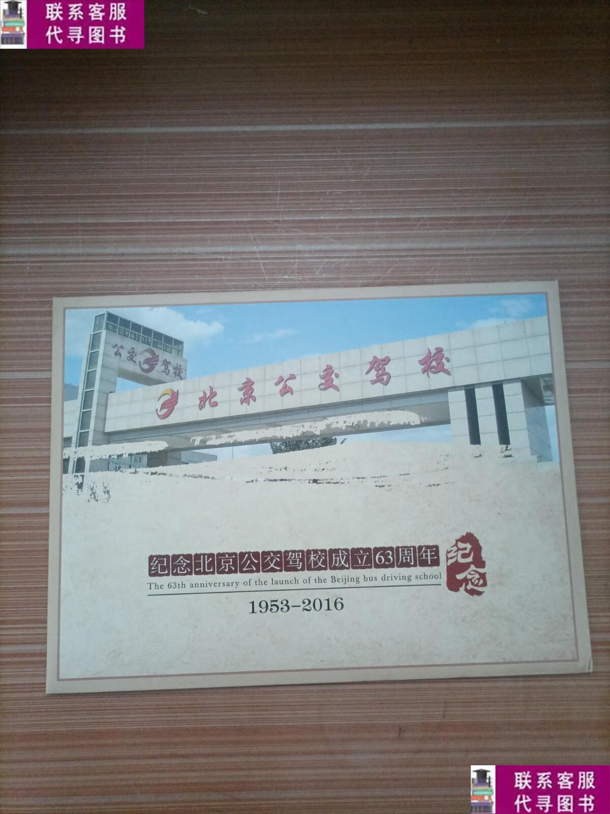 【二手9成新】纪念北京公交驾校成立63周年纪念(1953-2016) /北