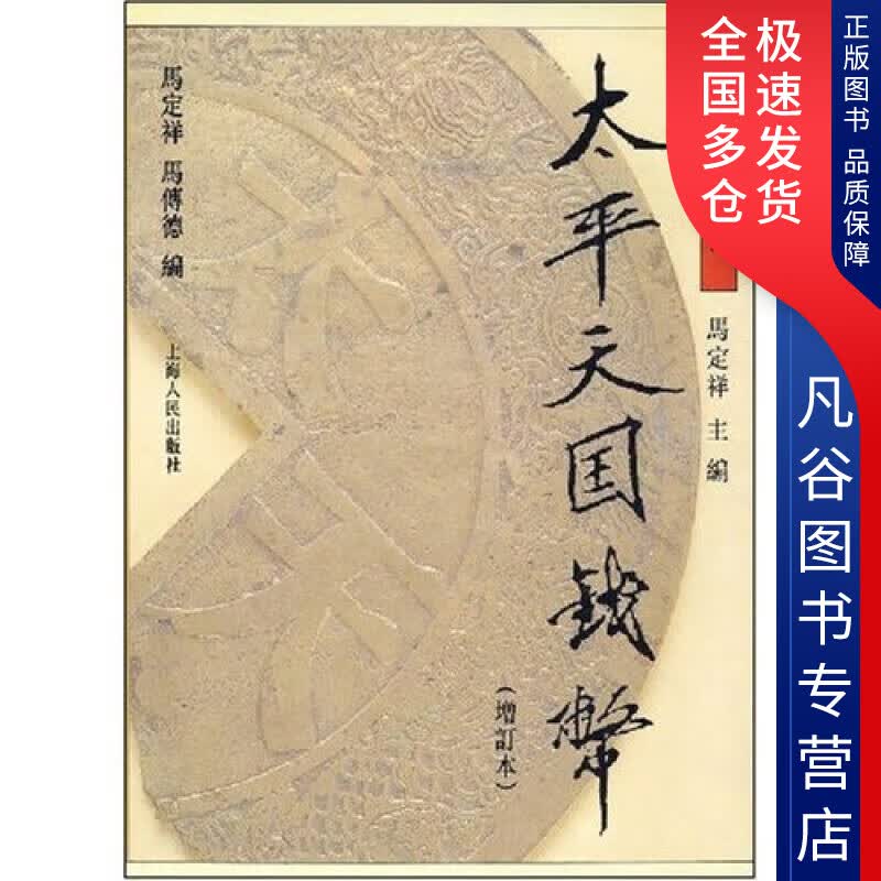 【正版书】太平天国钱币