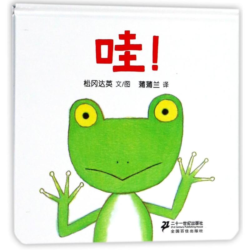 哇! 松冈达英 著 蒲蒲兰 译 绘本