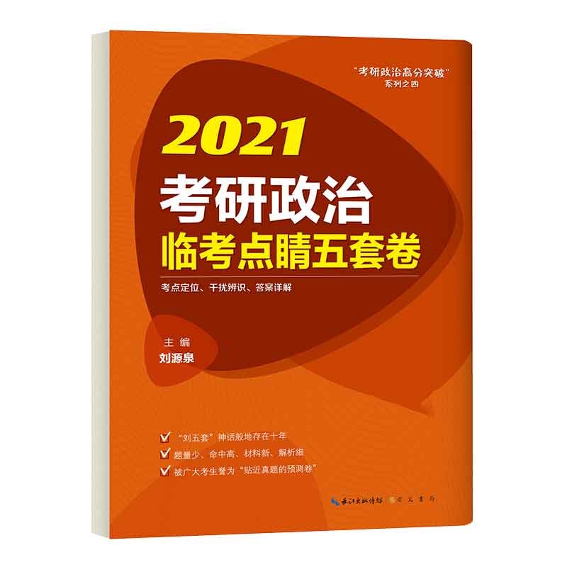 2021考研政治临考点睛五套卷 刘源泉主编 新书