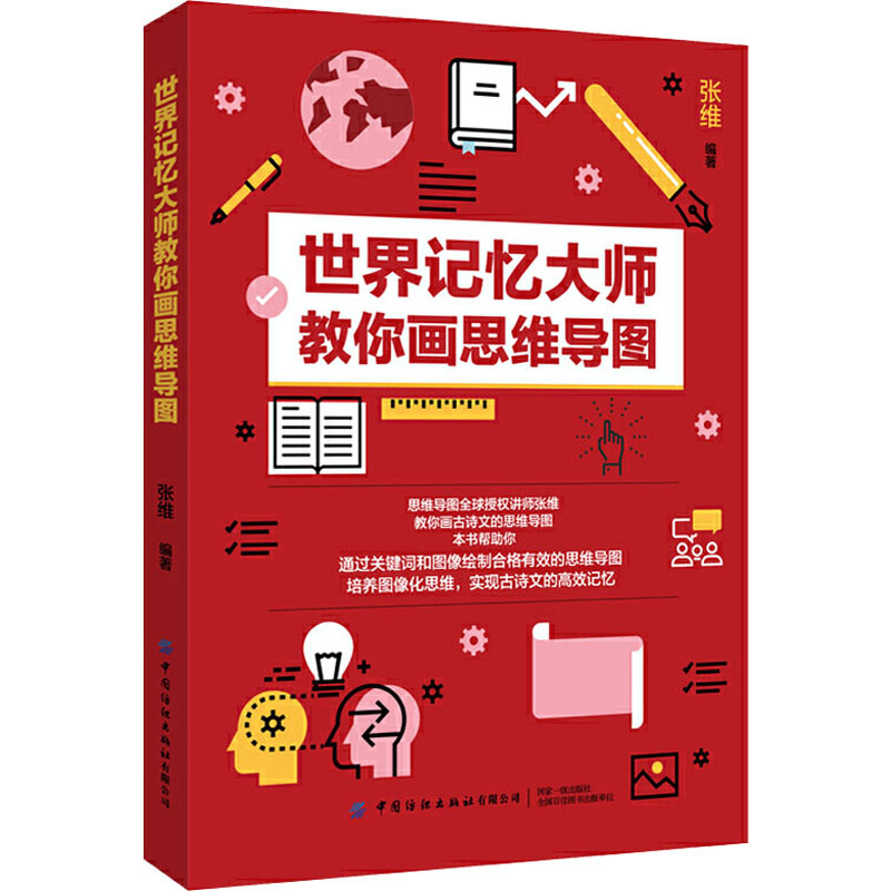 世界记忆大师教你画思维导图