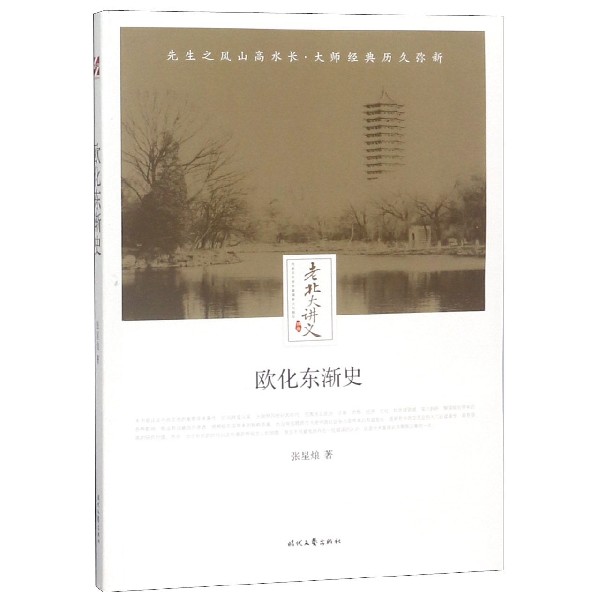 欧化东渐史/老北大讲义
