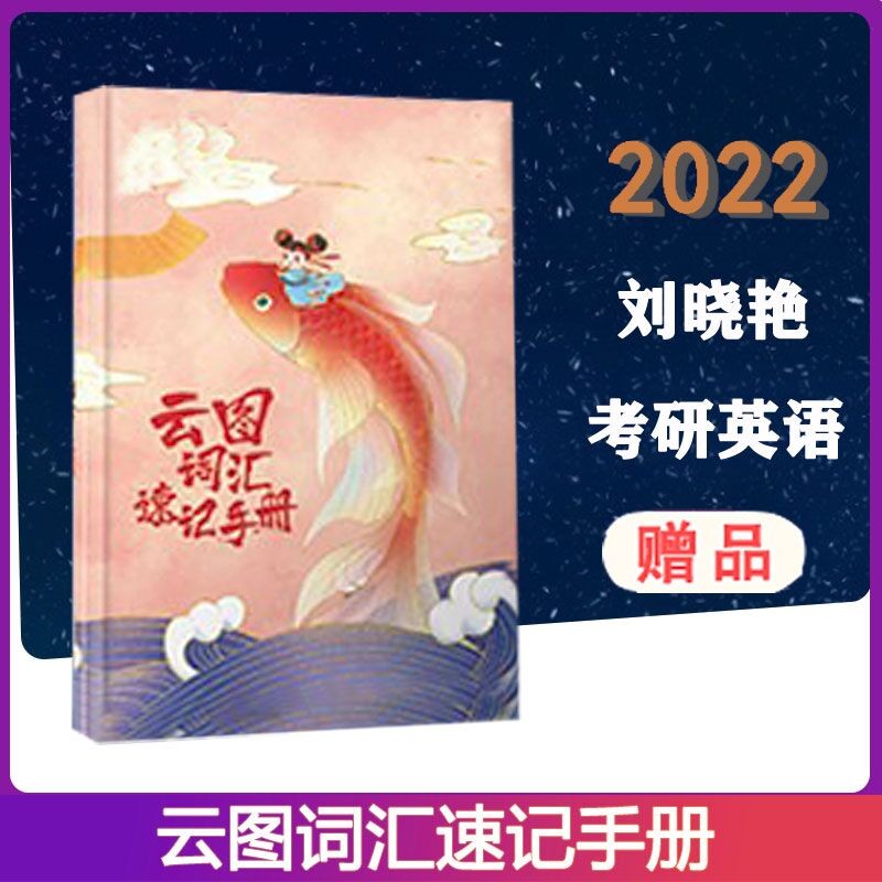 现货 云图词汇速记手册 刘晓艳 中国政法大学出版社 疯狂考研英语系列