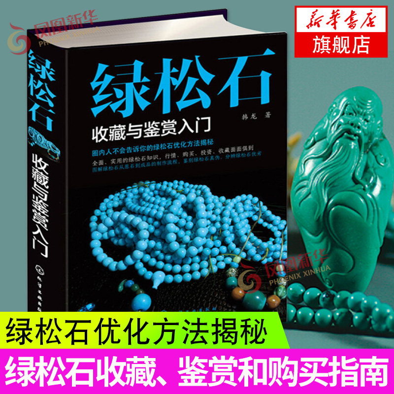 绿松石收藏与鉴赏入门 绿松石收藏与鉴赏知识大全 从入门到精通 绿松石收藏与鉴赏书籍