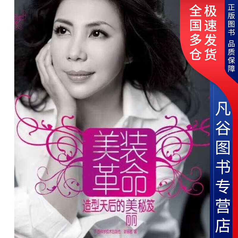 【正版书】美装革命 造型天后的美丽秘笈